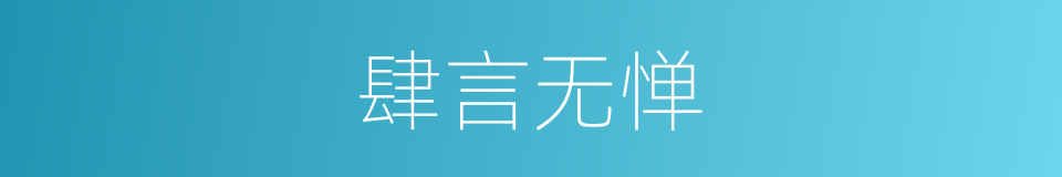 肆言无惮的意思