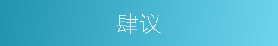 肆议的意思