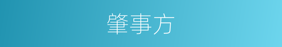 肇事方的同义词