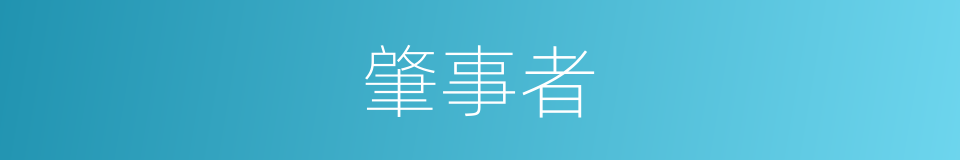 肇事者的意思