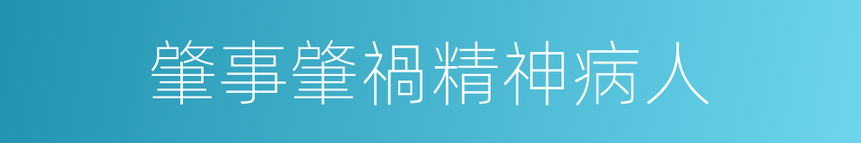 肇事肇禍精神病人的同義詞