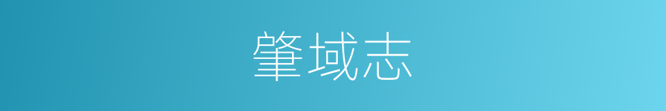 肇域志的同义词