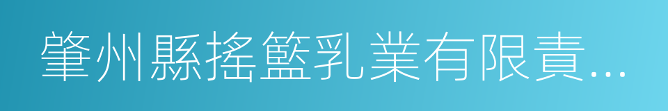 肇州縣搖籃乳業有限責任公司的同義詞