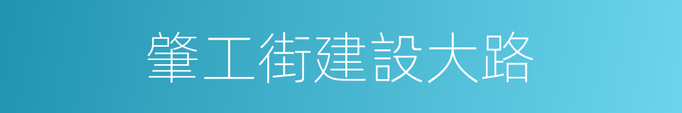 肇工街建設大路的同義詞