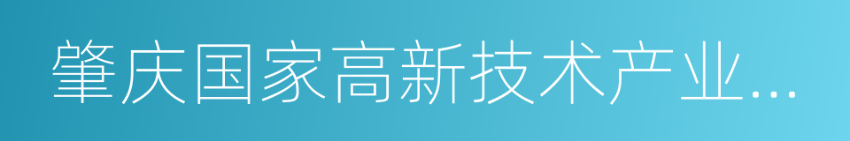 肇庆国家高新技术产业开发区的同义词