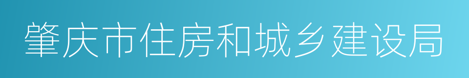 肇庆市住房和城乡建设局的同义词