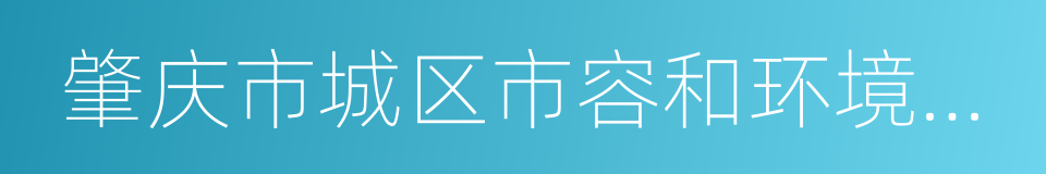 肇庆市城区市容和环境卫生管理条例的同义词