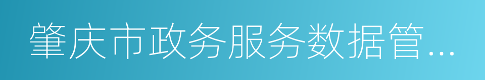 肇庆市政务服务数据管理局的同义词