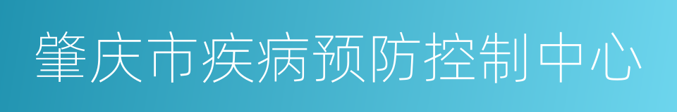 肇庆市疾病预防控制中心的同义词