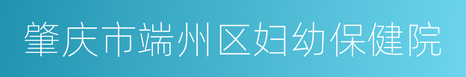 肇庆市端州区妇幼保健院的同义词