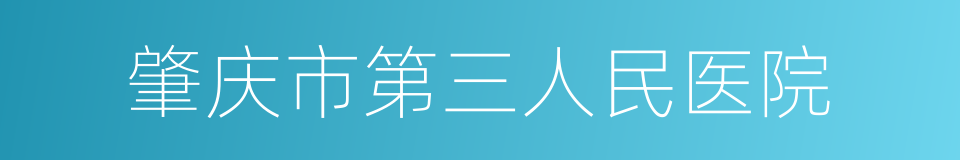 肇庆市第三人民医院的同义词