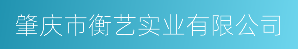 肇庆市衡艺实业有限公司的同义词