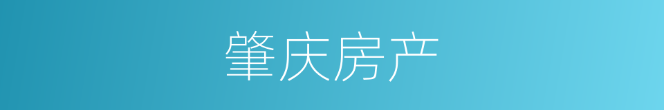 肇庆房产的同义词