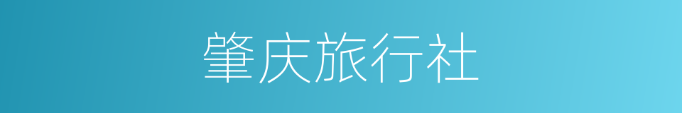 肇庆旅行社的同义词