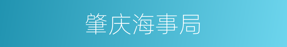 肇庆海事局的同义词