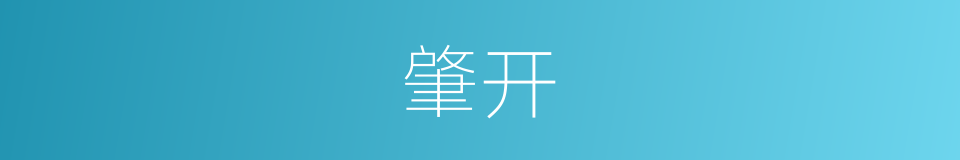 肇开的意思