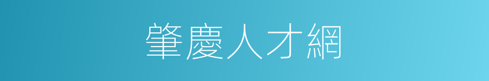 肇慶人才網的同義詞