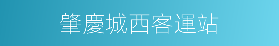 肇慶城西客運站的同義詞