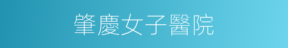 肇慶女子醫院的同義詞