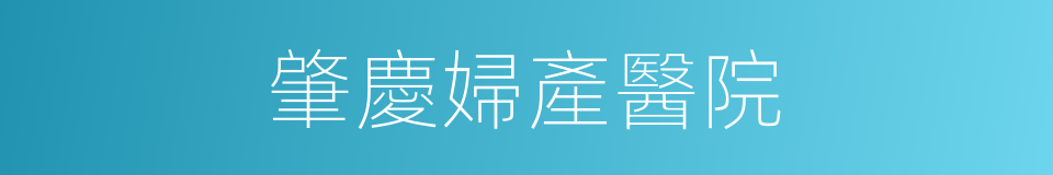 肇慶婦產醫院的同義詞