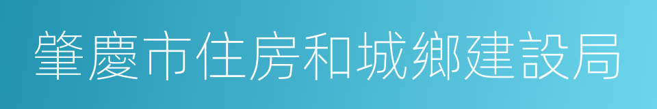 肇慶市住房和城鄉建設局的同義詞