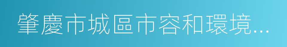 肇慶市城區市容和環境衛生管理條例的同義詞