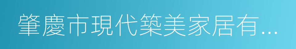 肇慶市現代築美家居有限公司的同義詞