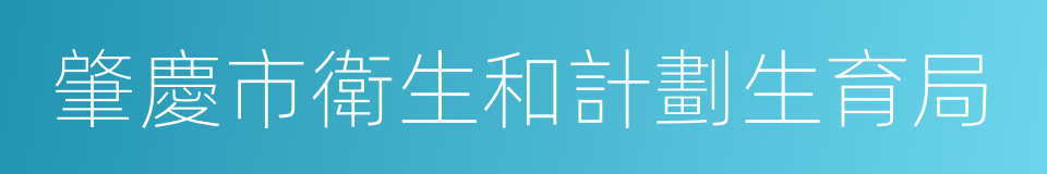 肇慶市衛生和計劃生育局的同義詞