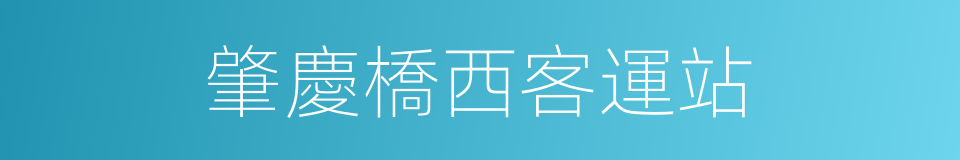 肇慶橋西客運站的同義詞