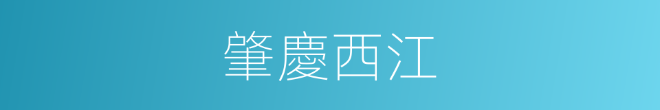 肇慶西江的同義詞