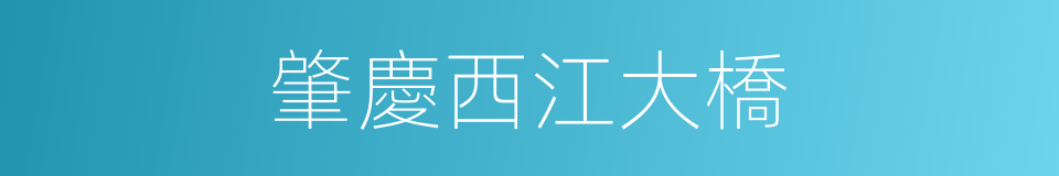 肇慶西江大橋的同義詞