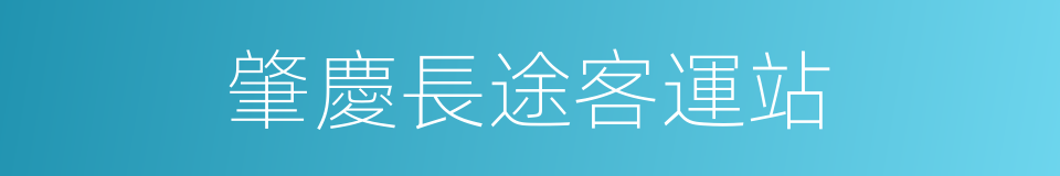 肇慶長途客運站的同義詞