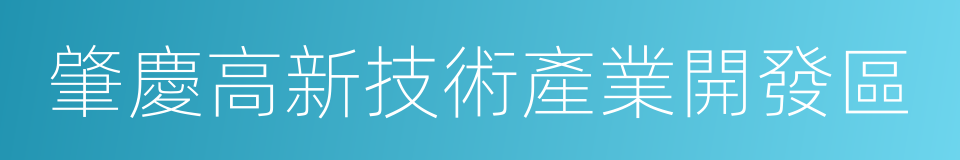 肇慶高新技術產業開發區的意思