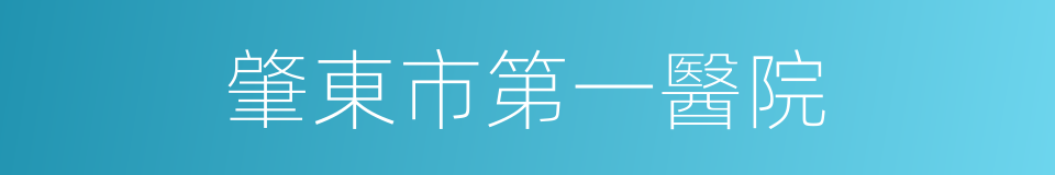 肇東市第一醫院的同義詞