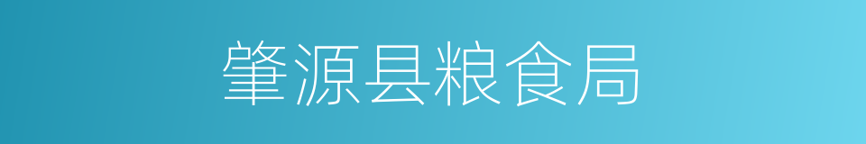 肇源县粮食局的同义词
