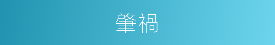肇禍的意思