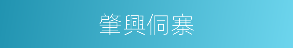 肇興侗寨的同義詞