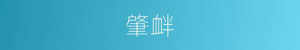 肇衅的意思