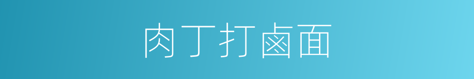 肉丁打鹵面的同義詞
