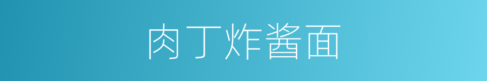肉丁炸酱面的同义词