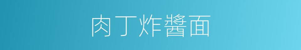 肉丁炸醬面的同義詞