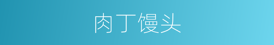 肉丁馒头的同义词