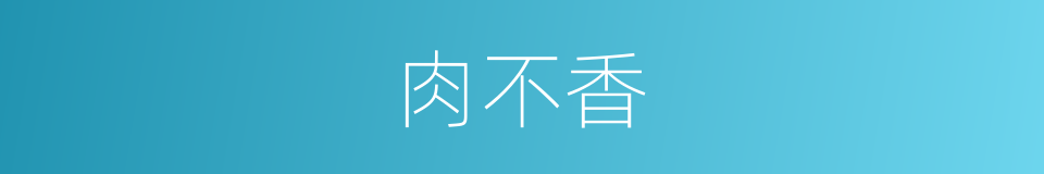 肉不香的同义词