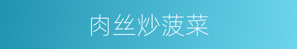 肉丝炒菠菜的同义词