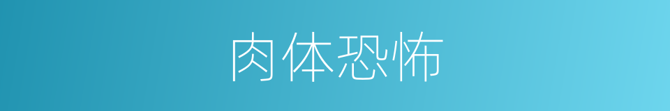 肉体恐怖的同义词