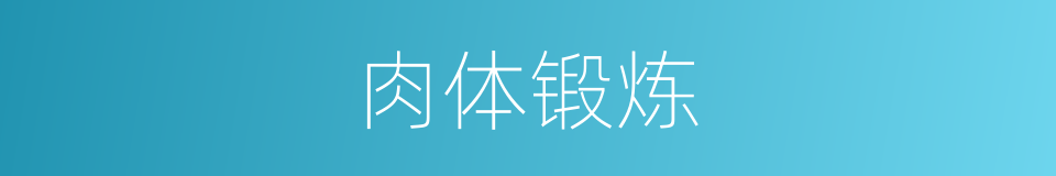 肉体锻炼的同义词
