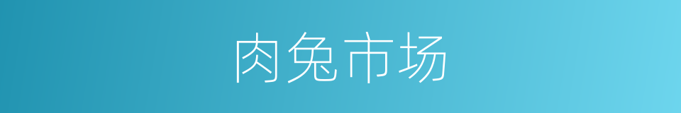 肉兔市场的同义词