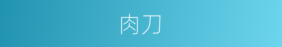 肉刀的意思