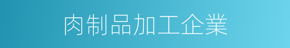 肉制品加工企業的同義詞