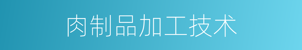 肉制品加工技术的同义词
